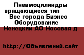 Пневмоцилиндры вращающиеся тип 7020. - Все города Бизнес » Оборудование   . Ненецкий АО,Носовая д.